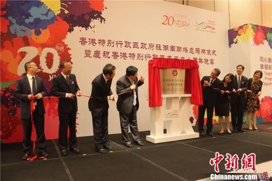 出席活动的嘉宾共同为香港特区政府驻湖南联络处揭牌。　刘着之 摄