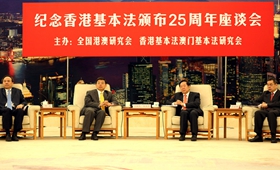 纪念香港基本法颁布25周年座谈会在京召开