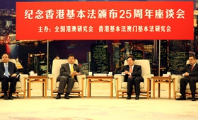 紀念香港基本法頒佈25周年座談會在京召開