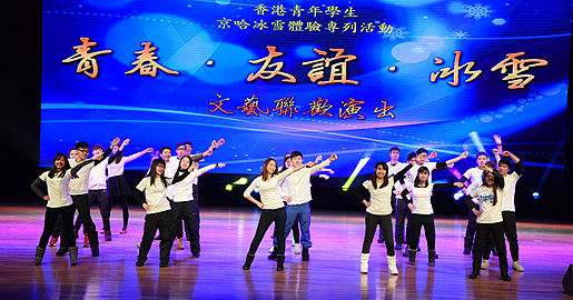 香港及黑龙江青年学生举行文艺联欢活动
