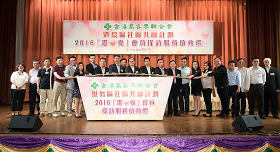 2016&ldquo;港‧爱&rdquo;会员探访服务活动举行启动礼