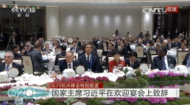 国家主席习近平在G20杭州峰会欢迎宴会上致辞