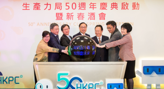 谭铁牛主礼香港生产力促进局50周年庆典启动典礼暨新春酒会