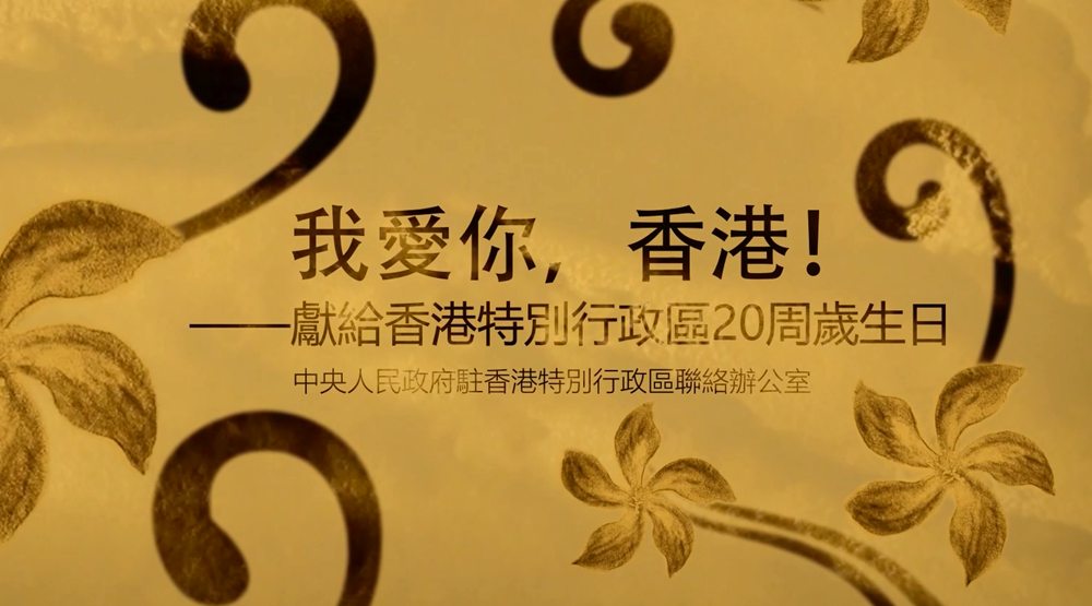 我爱你，香港！——中央政府驻港联络办庆祝香港回归祖国20周年微视频