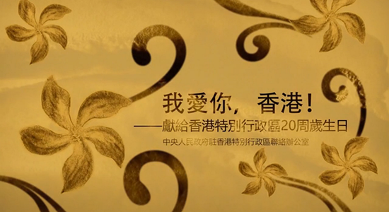 我办庆回归微视频:我爱你，香港！（习主席&ldquo;七一&rdquo;讲话原声版）