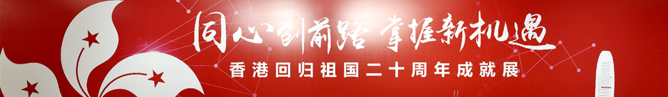 香港回归祖国二十周年成就展