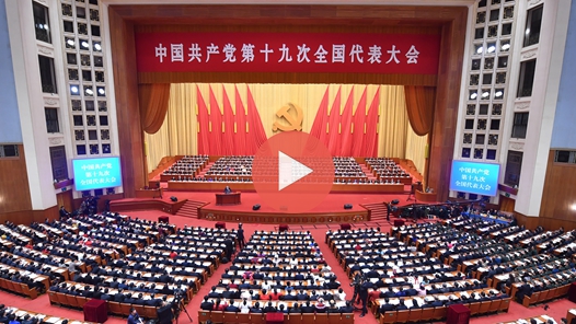 视频：中国共产党第十九次全国代表大会开幕会