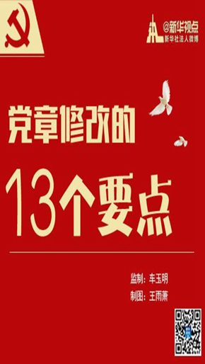 八张图为你解读党章修改的13个要点