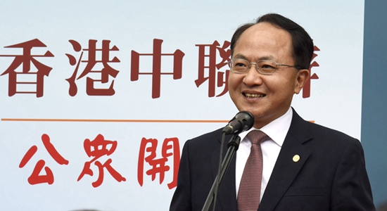 王志民在中央政府驻港联络办&ldquo;公众开放日&rdquo;活动开幕仪式上的致辞