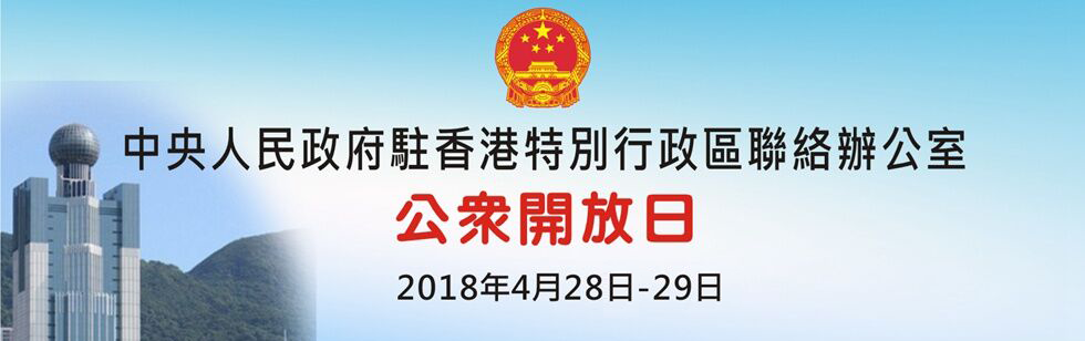 中央政府驻港联络办首个公众开放日
