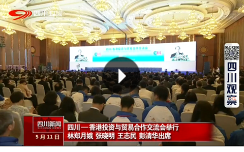 四川—香港投资与贸易合作交流会举行