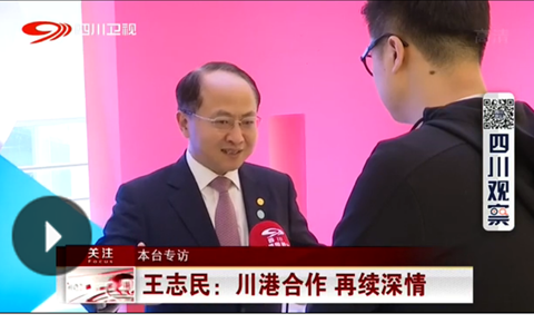王志民接受四川廣播電視台專訪：川港合作 再續深情