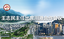 专题：王志民主任出席川港合作会议