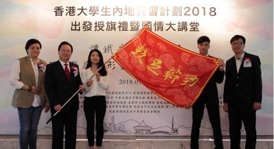 谭铁牛主礼&ldquo;香港大学生内地实习计划2018&rdquo;出发授旗礼