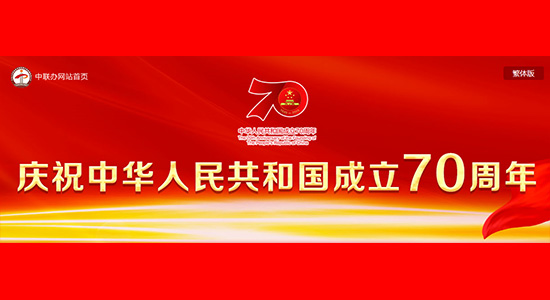 我办推出庆祝中华人民共和国成立70周年专题