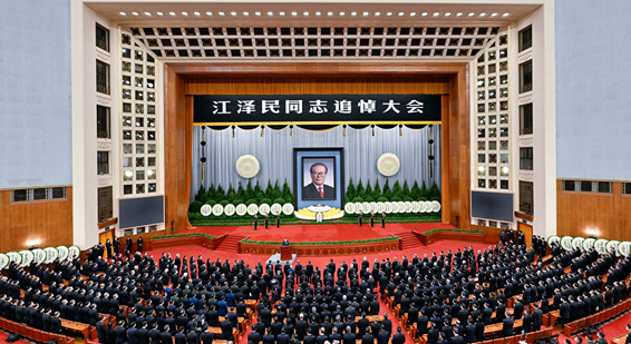 江泽民同志追悼大会在北京人民大会堂隆重举行