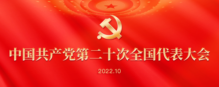 中国共产党第二十次全国代表大会