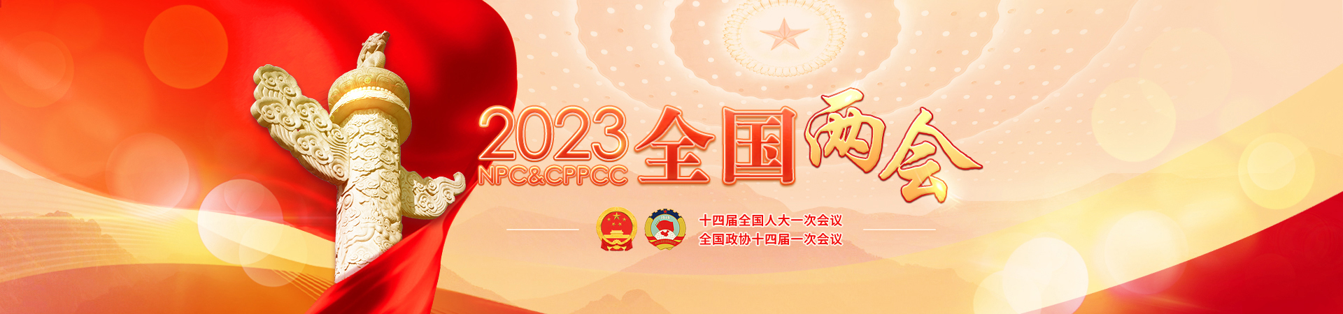 电脑banner：2023全国两会