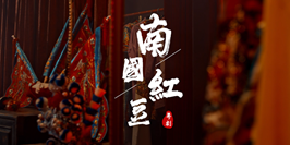 文化湾区｜南国红豆
