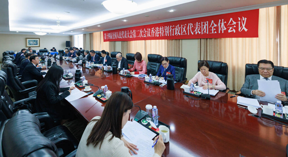 香港代表團舉行全體會議