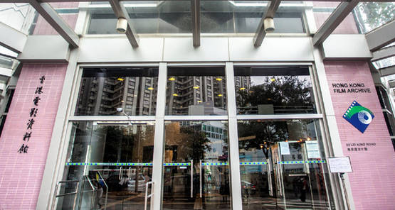 香港电影资料馆：&ldquo;东方好莱坞&rdquo;的前世今生