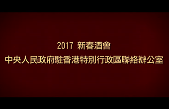 中央政府驻港联络办2017新年酒会